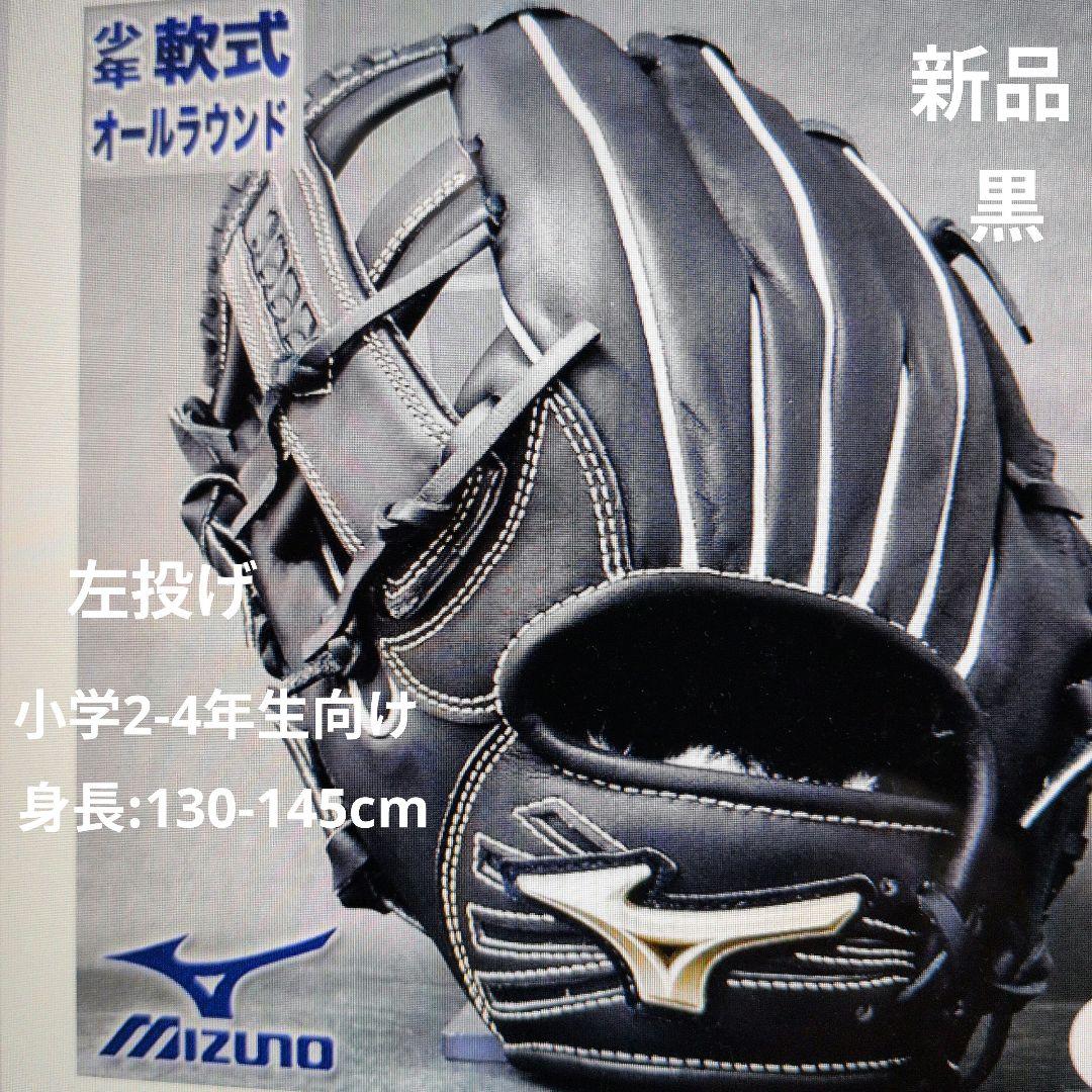 ミズノ:少年軟式用グラブ:左投げ用:小学2-4年生向け:グローバルエリート:黒 ミズノ:少年軟式用グラブ:左投げ用:小学2-4年生向け:グローバル