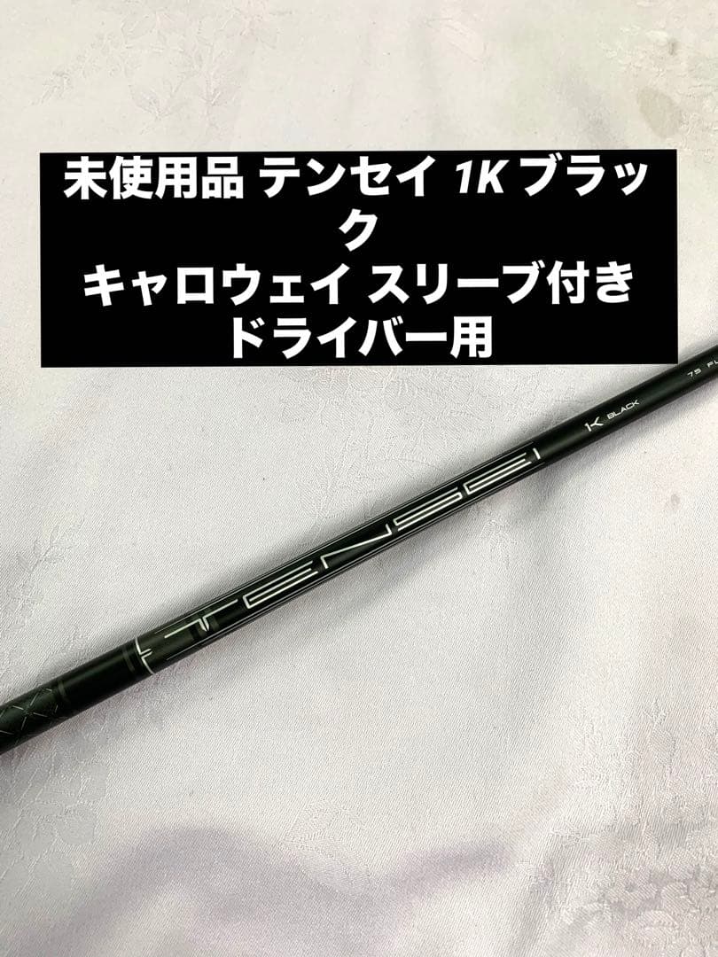 未使用 テンセイ 1K ブラック キャロウェイ スリーブ ドライバー用