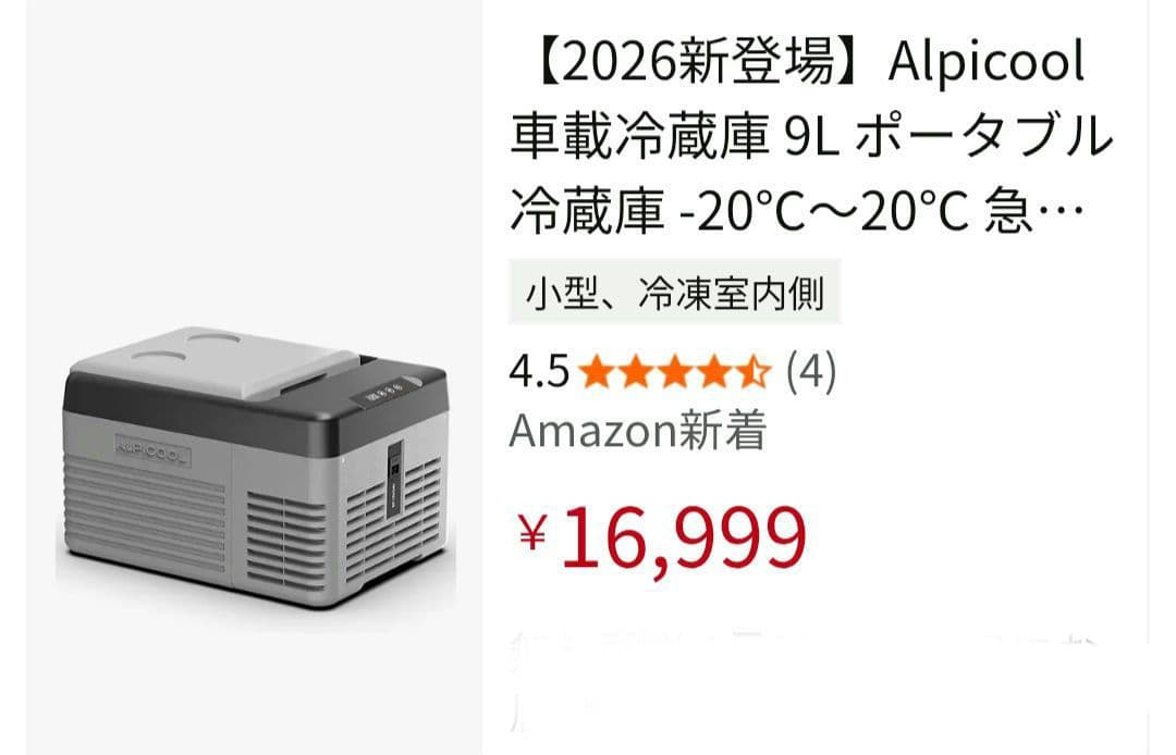 2026年モデル／車載冷蔵庫9L／税込16,999円 - メルカリ