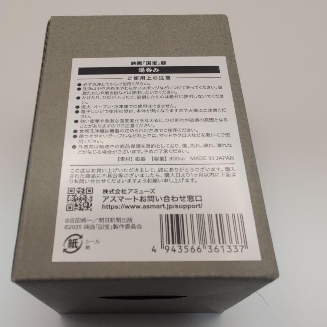 映画国宝展 湯呑み & てぬぐい A B 2種 計3点セット 吉沢亮 横浜流星