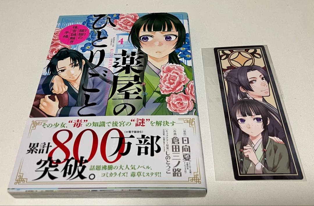 薬屋のひとりごと 全巻セット【初版・特典多数】薬屋のひとりごと全巻
