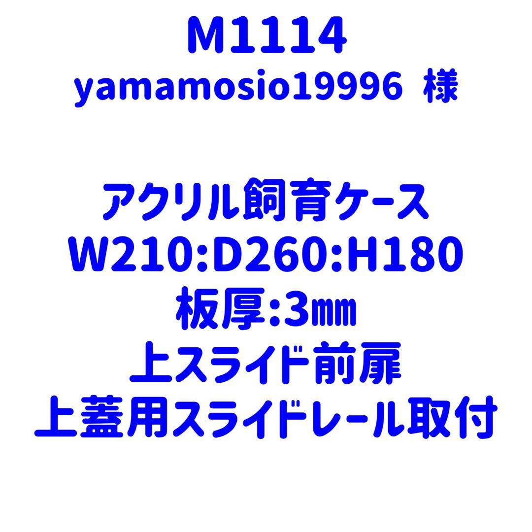 【M1114】オーダーメイドアクリル飼育ケース バードケージケース 扉付き セミオーダー | アクリ屋ドットコム