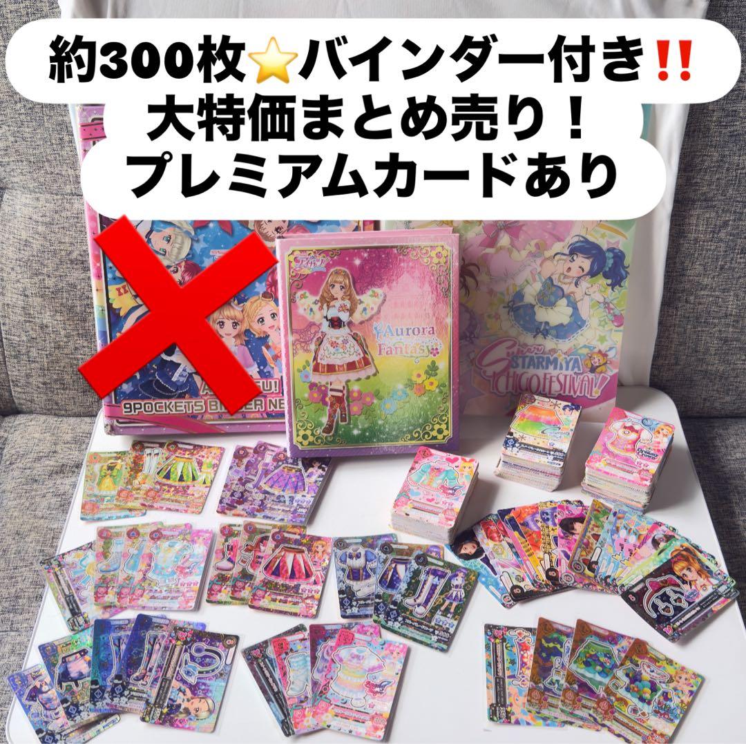 o*o様 アイカツカードまとめ売り‼️約300枚　バインダー付き　ノーマル〜プレ アイカツカード プレミアム ノーマル 約100枚 バインダー込 まとめ売り