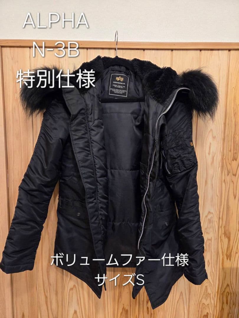​【極美品/爆量リアルファー】ALPHA N-3B タイトフルブラック Sサイズ 極美品/爆量リアルファー】ALPHA N-3B タイトフルブラック Sサイズ