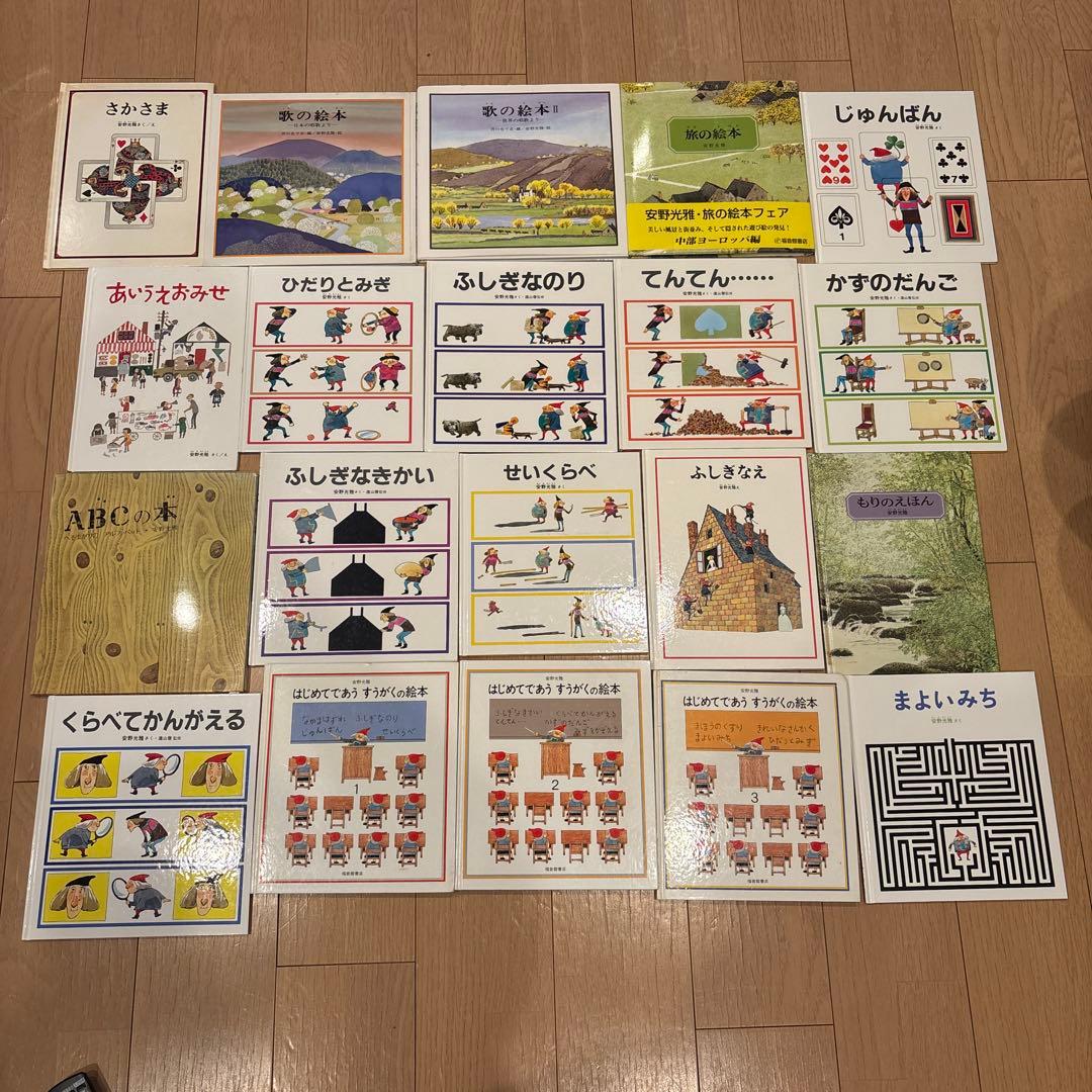専用　安野光雅の絵本　全20冊セット　はじめてであうすうがくの絵本　旅の絵本 はじめてであうすうがくの絵本セット | 安野 光雅,安野 光雅 | 10件の