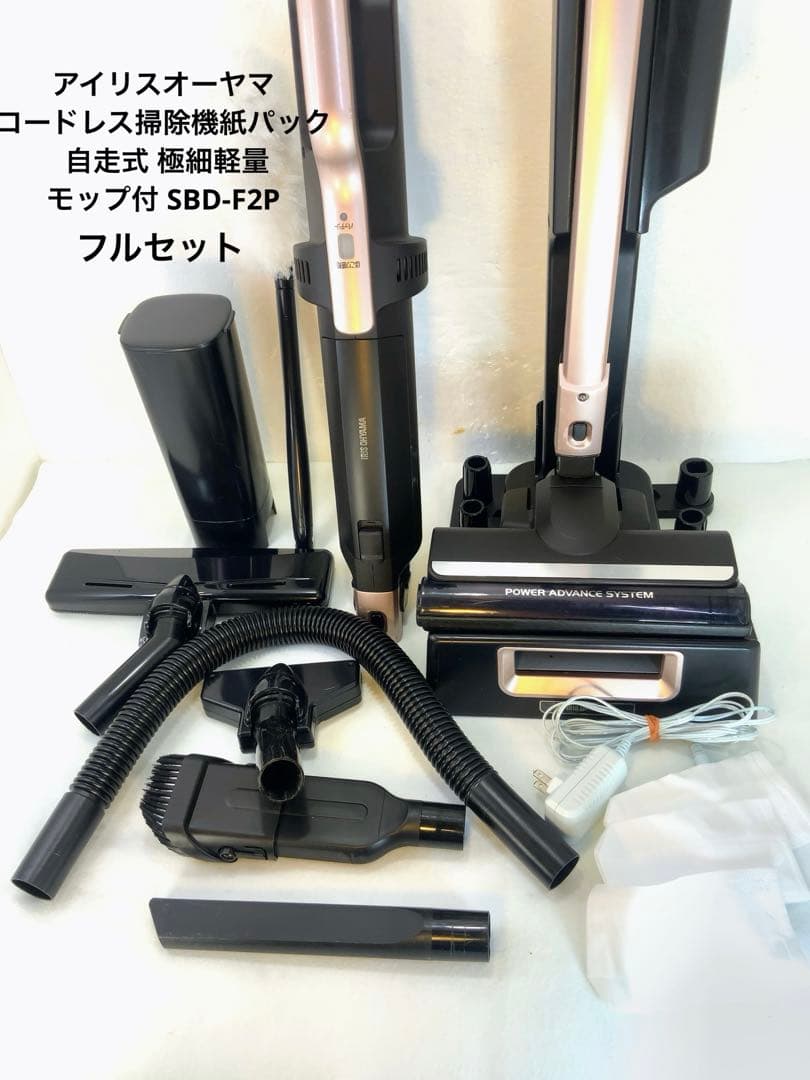 アイリスオーヤマ　コードレス掃除機紙パック　SBD-F2P 掃除機 コードレス 紙パック 自走式 極細軽量 モップ付 SBD-F2P