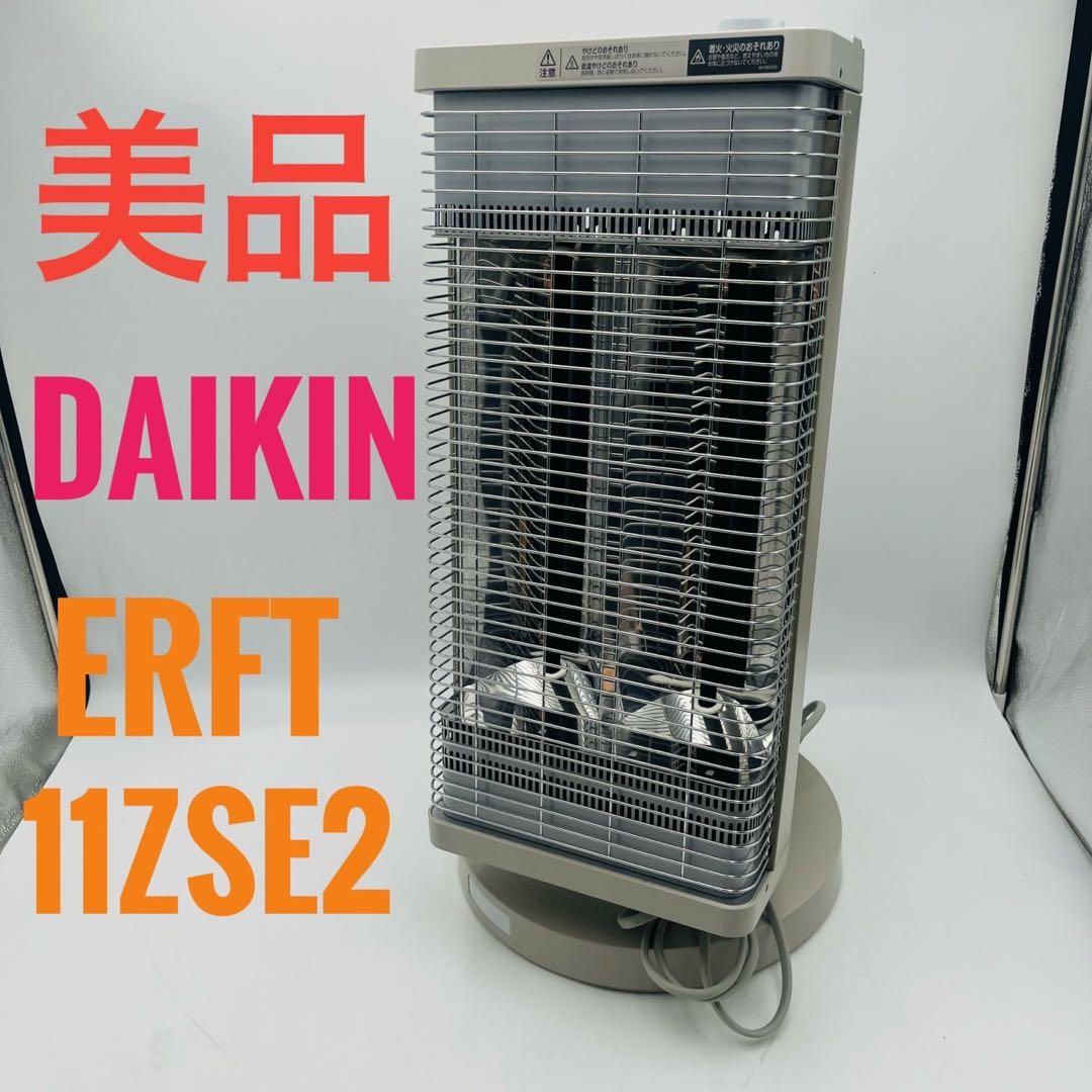 【美品】 DAIKIN CERAMHEAT ERFT11ZSE2 電気ヒーター ダイキン（DAIKIN） 遠赤外線暖房機 セラムヒート 電気ヒーター
