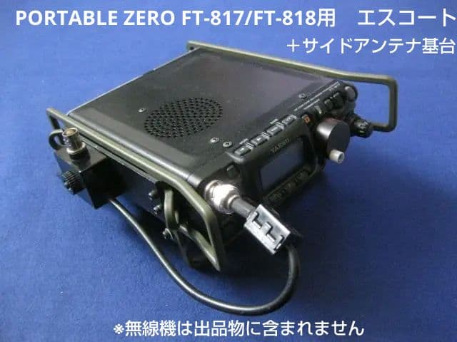 FT-817/FT-818 PORTABLE ZERO+サイドアンテナ基台 サイドアンテナ基台 Side Antenna Mount ヤエス 八重洲無線 YAESU FT