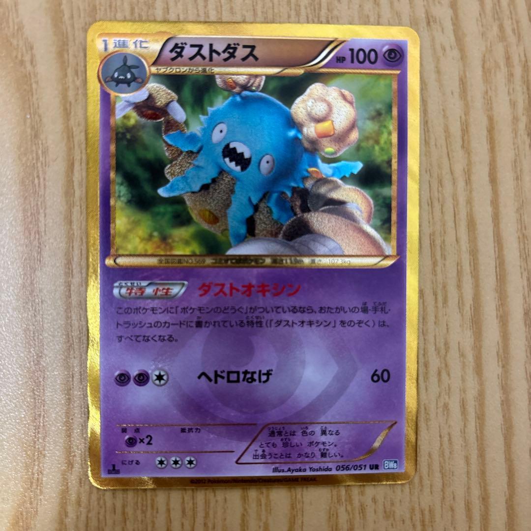 ダストダス UR BW8 ライデンナックル 056/051 希少