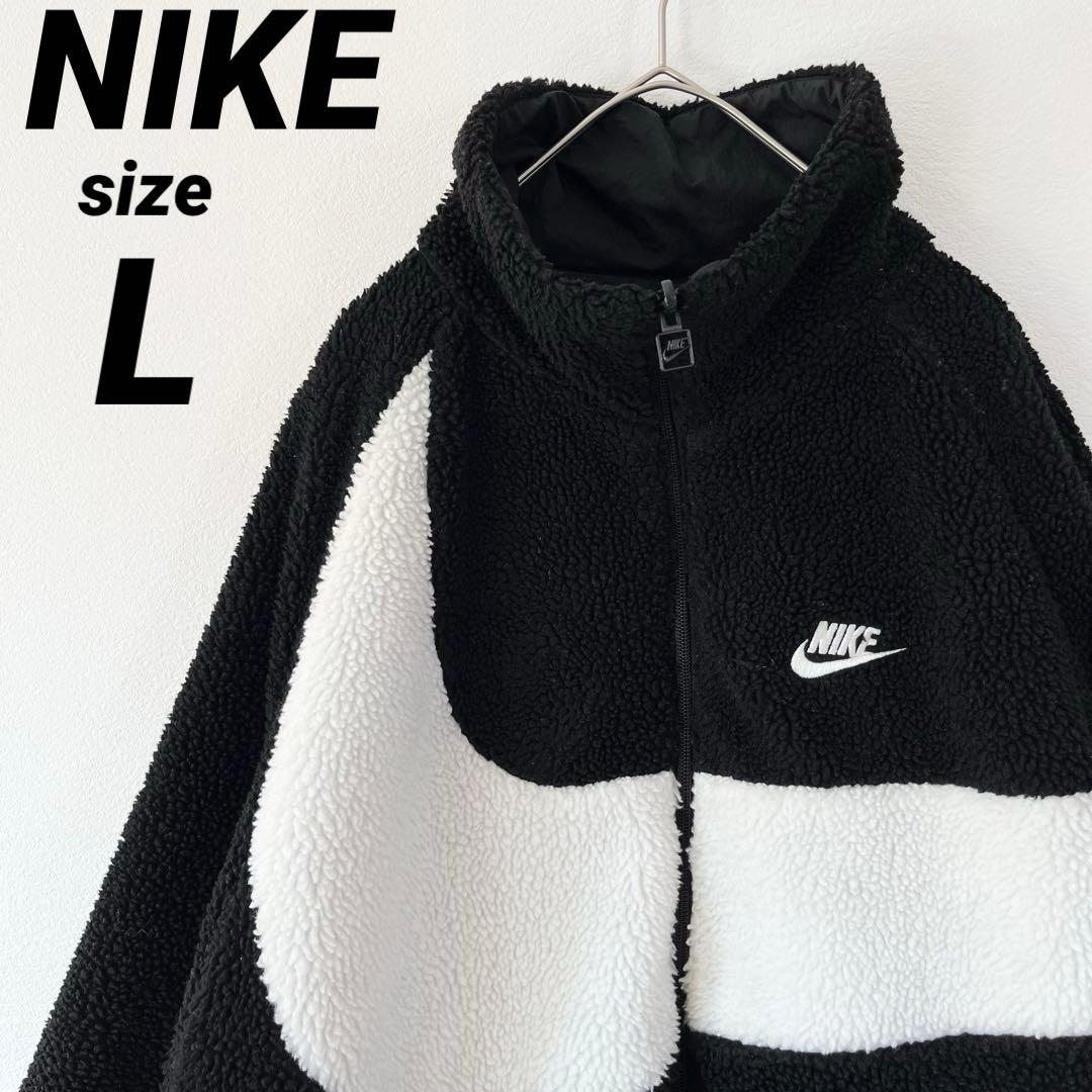 美品】NIKE ナイキ ボアジャケット ビッグスウォッシュ リバーシブル L