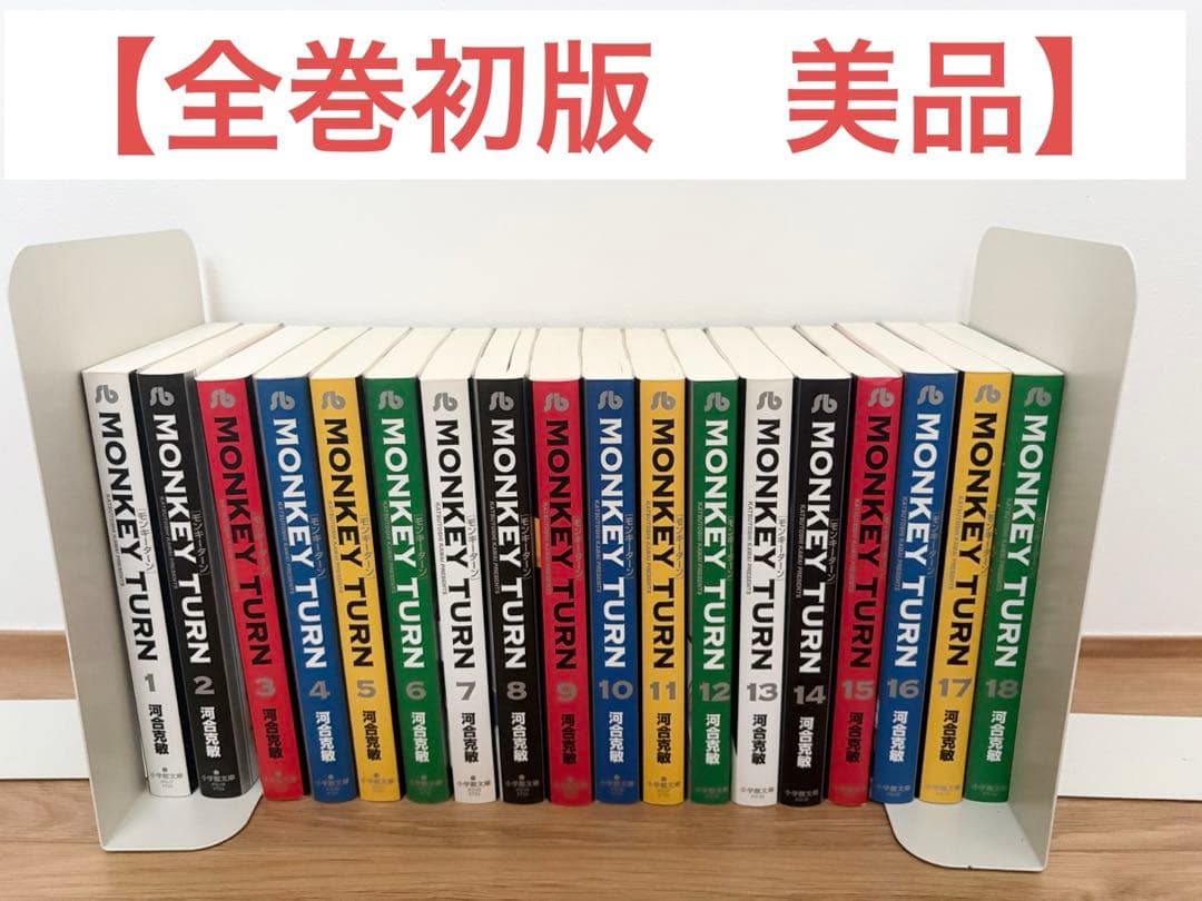 【初版】モンキーターン 文庫版 1巻〜18巻全巻セット Amazon.co.jp: モンキーターン全18巻 完結セット (少年サンデー
