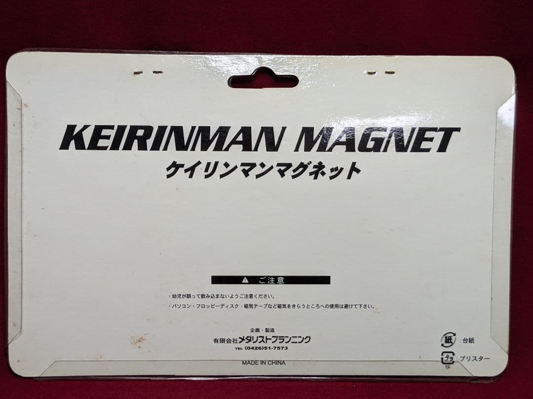 未開封 ケイリンマンマグネット 競輪 - メルカリ