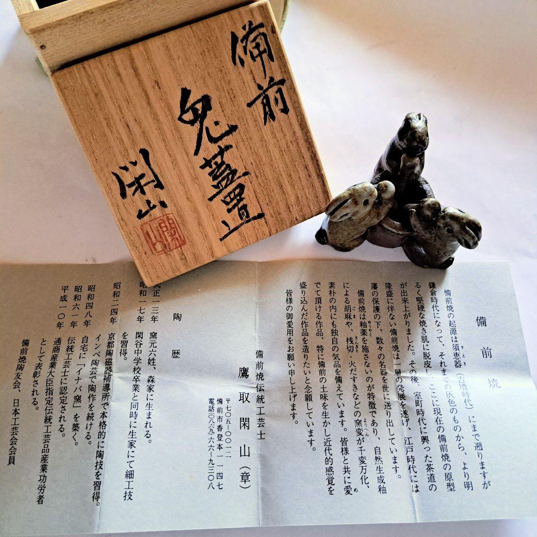 備前焼 蓋置 茶道具 陶器 兎 餅つき 美品 おすすめ品 鷹取閑山作品