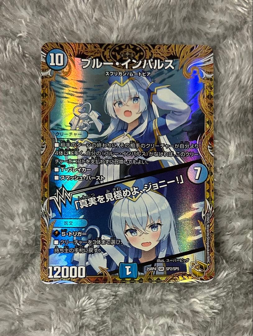 デュエルマスターズ ブルーインパルス/「真実を見極めよ、ジョニー