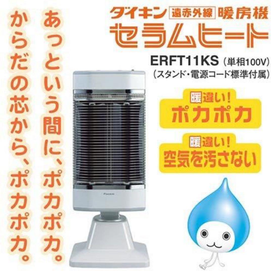 ⭐︎新品未使用⭐︎ダイキンDAIKIN セラムヒート遠赤外線暖房機　ERFT11KS ダイキン【DAIKIN】遠赤外線暖房機 セラムヒート ERFT11SS-W（パール
