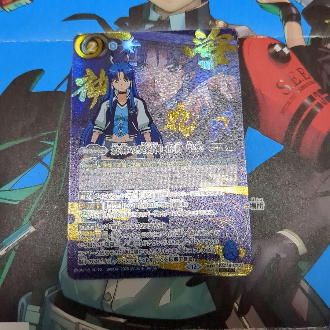 バトスピ 蒼海の契約神 群青 早雲 シークレット 1枚 2025/12)(SECRET)蒼海の契約神群青早雲(背景シンボル)【契約X-SEC