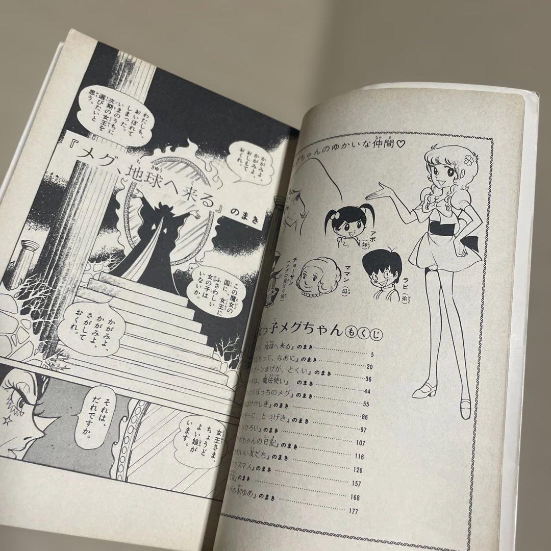 魔女っ子メグちゃん 1 ◉池原成利※てんとう虫コミックス※昭和50年3月1
