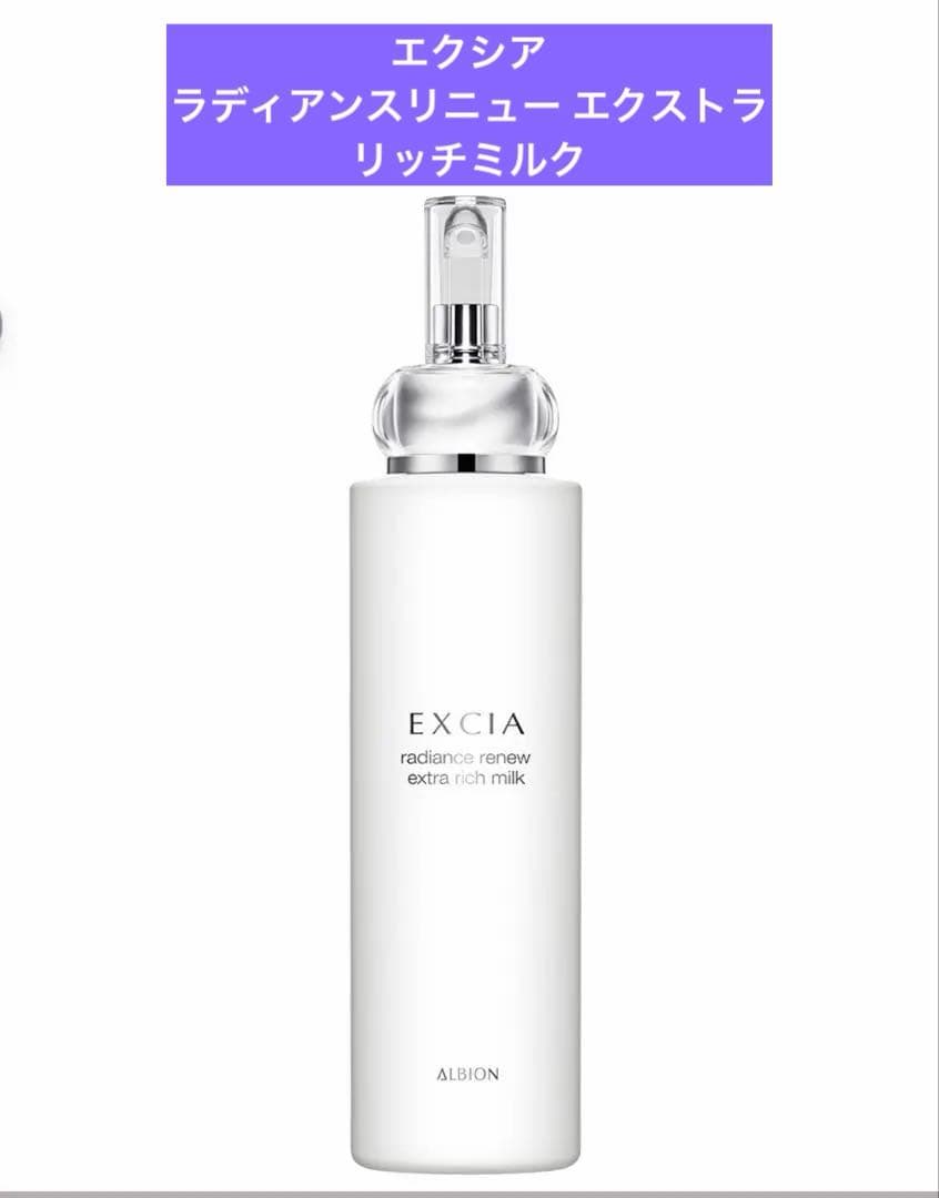❗️値下げ中❗️ エクシア　ラディアンスリニュー エクストラリッチミルク ALBION-アルビオン公式サイト