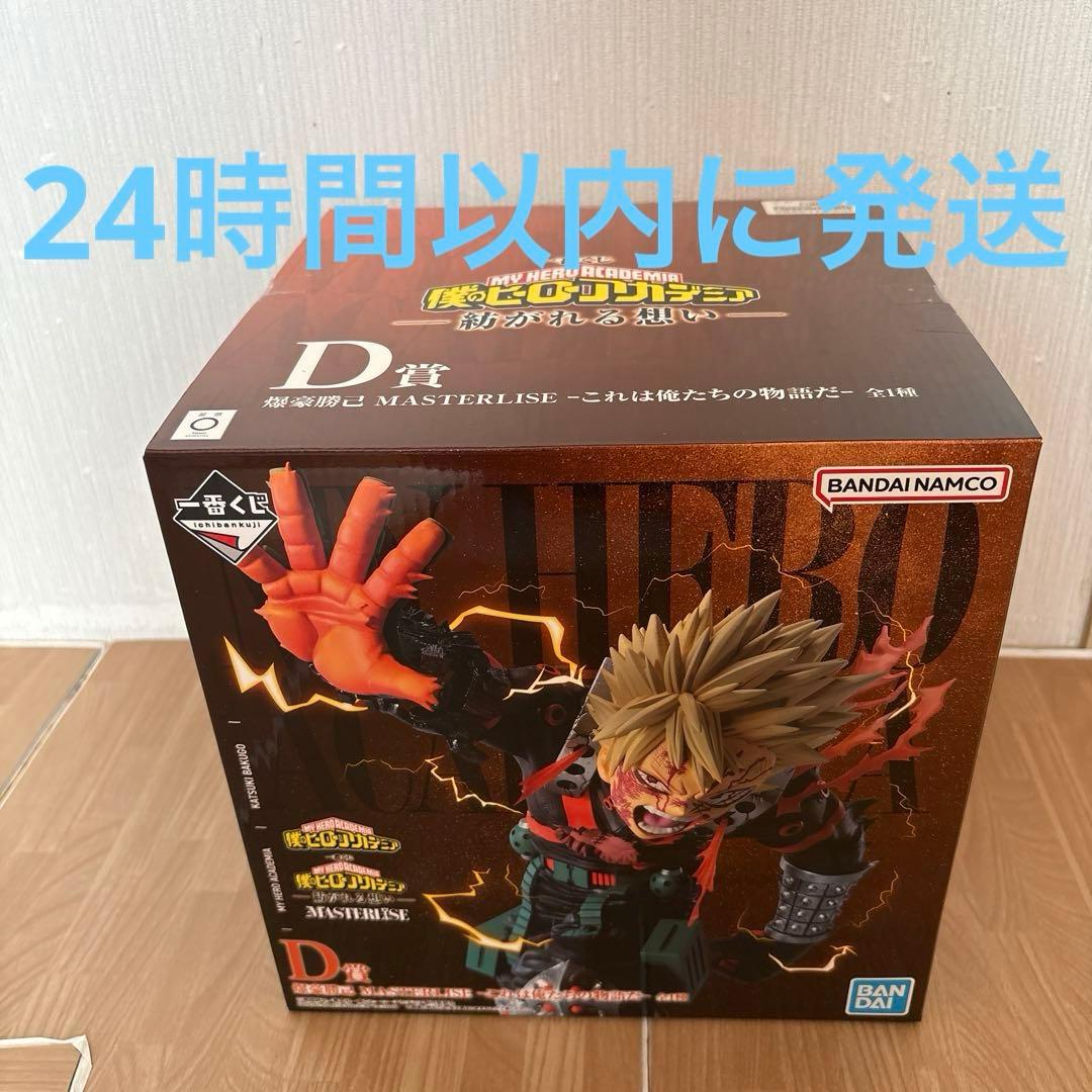 一番くじ ヒロアカ D賞 爆豪勝己 MASTERLISE これは俺たちの物語だ