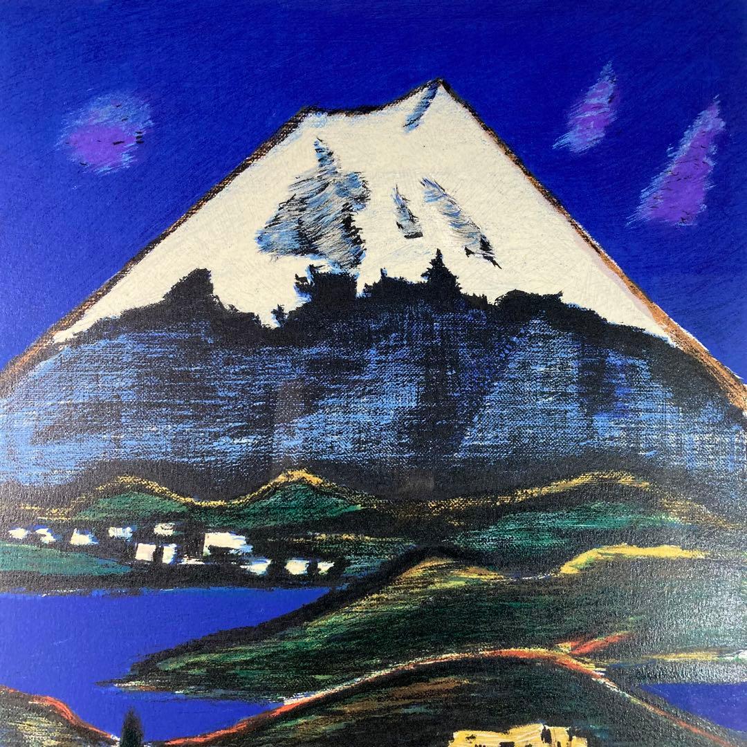 真作保証】田崎広助「白富士」リトグラフ 印章有り 版画 あずま工芸