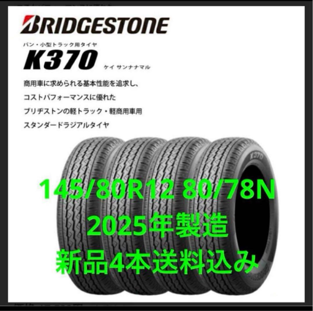 送料込み4本★ブリヂストンK370★145/80R12LT★軽トラ・軽 BRIDGESTONE（ブリヂストン） 軽トラ・軽バン用 新品 サマー タイヤ