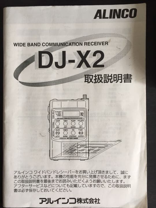 アルインコ 小型薄型広帯域レシーバー DJ-X2 純正AC 取説付き - メルカリ