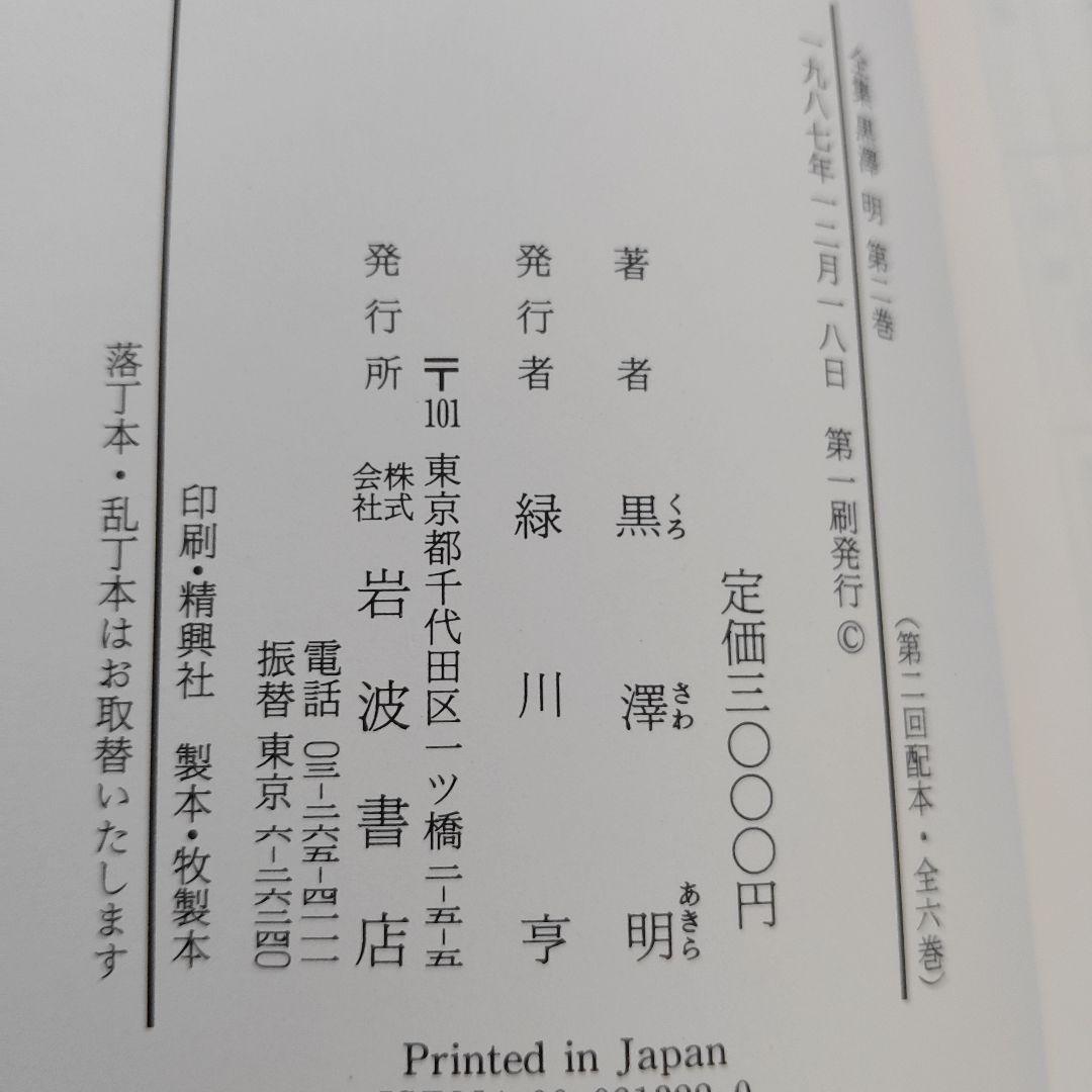 全集 黒澤明 全6巻　脚本集　初版本
