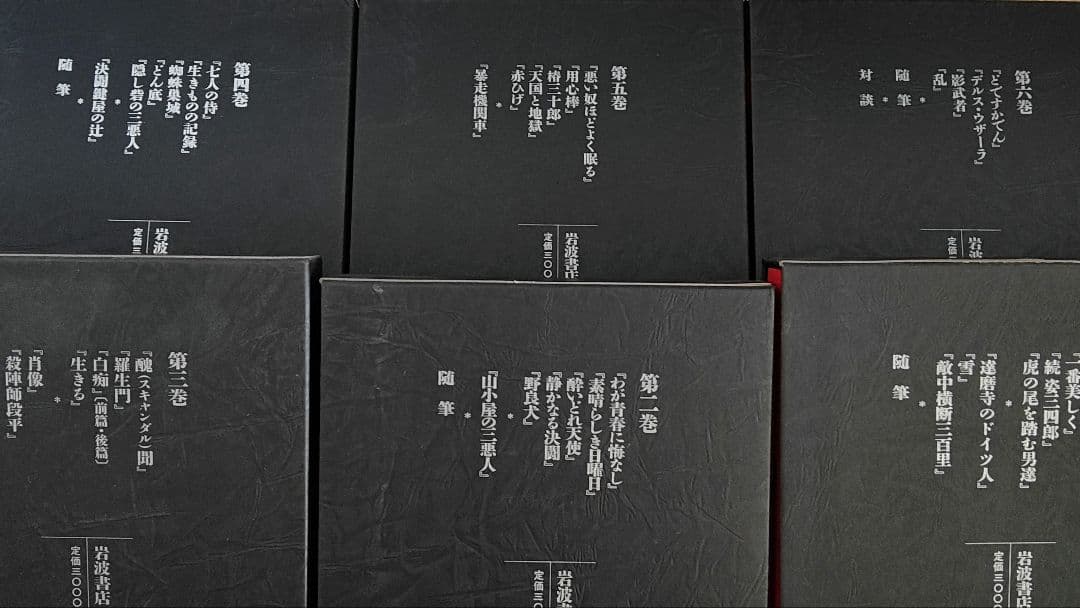 全集 黒澤明 全6巻　脚本集　初版本