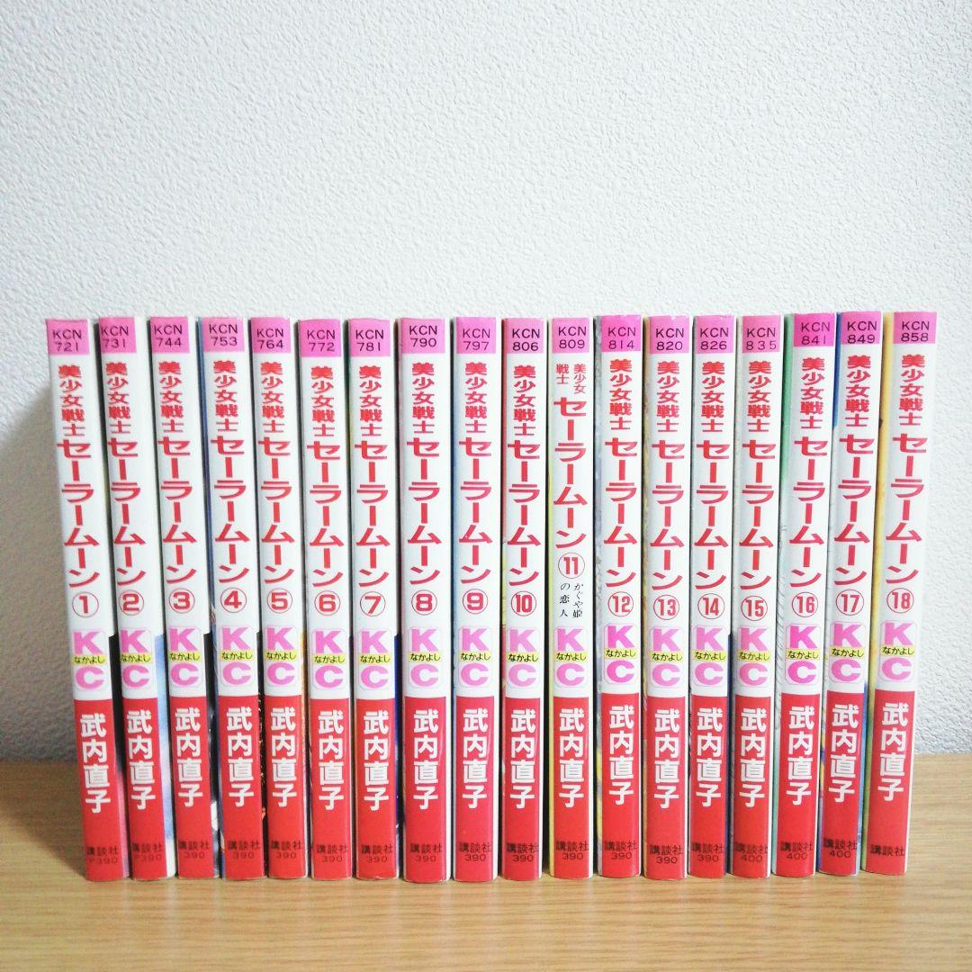 ○美少女戦士セーラームーン 全巻セット ピンナップ 初版 漫画