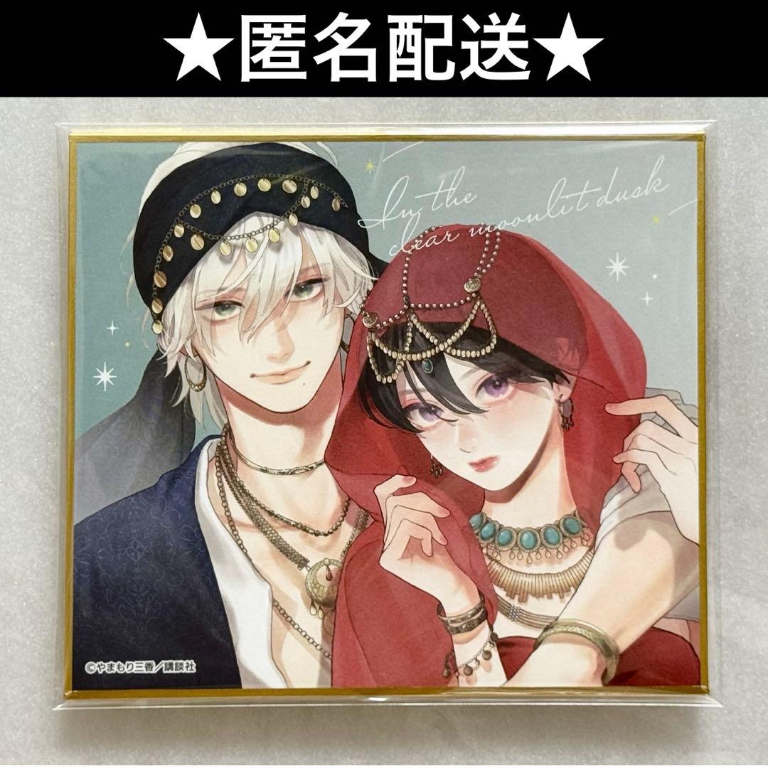 うるわしの宵の月 5th Anniversary ミニ 色紙 市村琥珀 滝口宵 - メルカリ