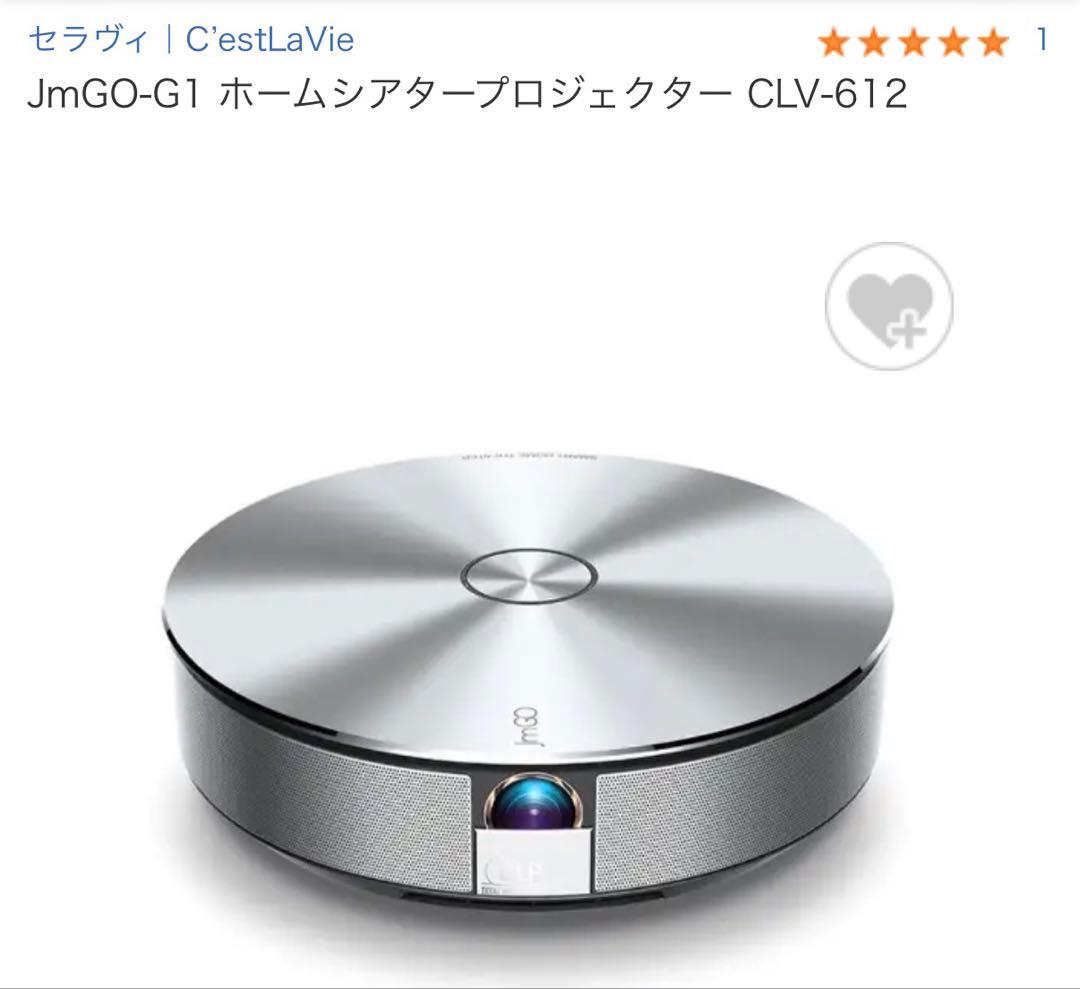 【展示品】JmGO G1 ホームシアタープロジェクター CLV-612 JmGO-G1 ホームシアタープロジェクター CLV-612 セラヴィ｜C'estLaVie