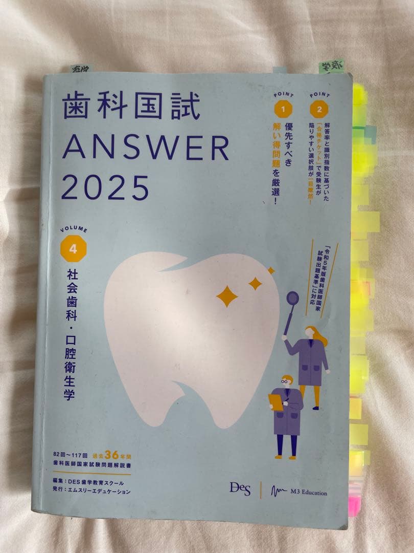 歯科国試 ANSWER 2025 第4巻 - メルカリ