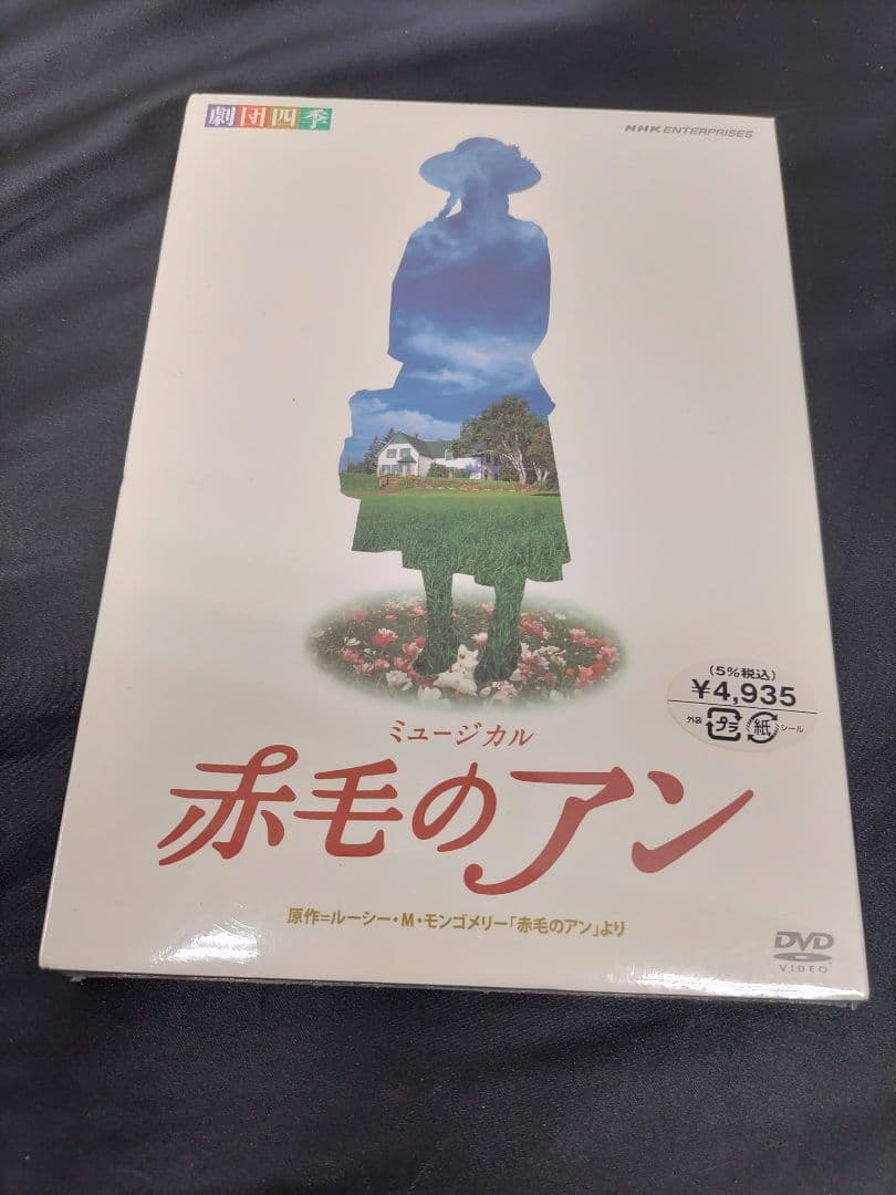 ◆（85i）未開封 劇団四季 ミュージカル 赤毛のアン 劇団四季 ミュージカル 赤毛のアン 中古DVD・ブルーレイ | ブックオフ