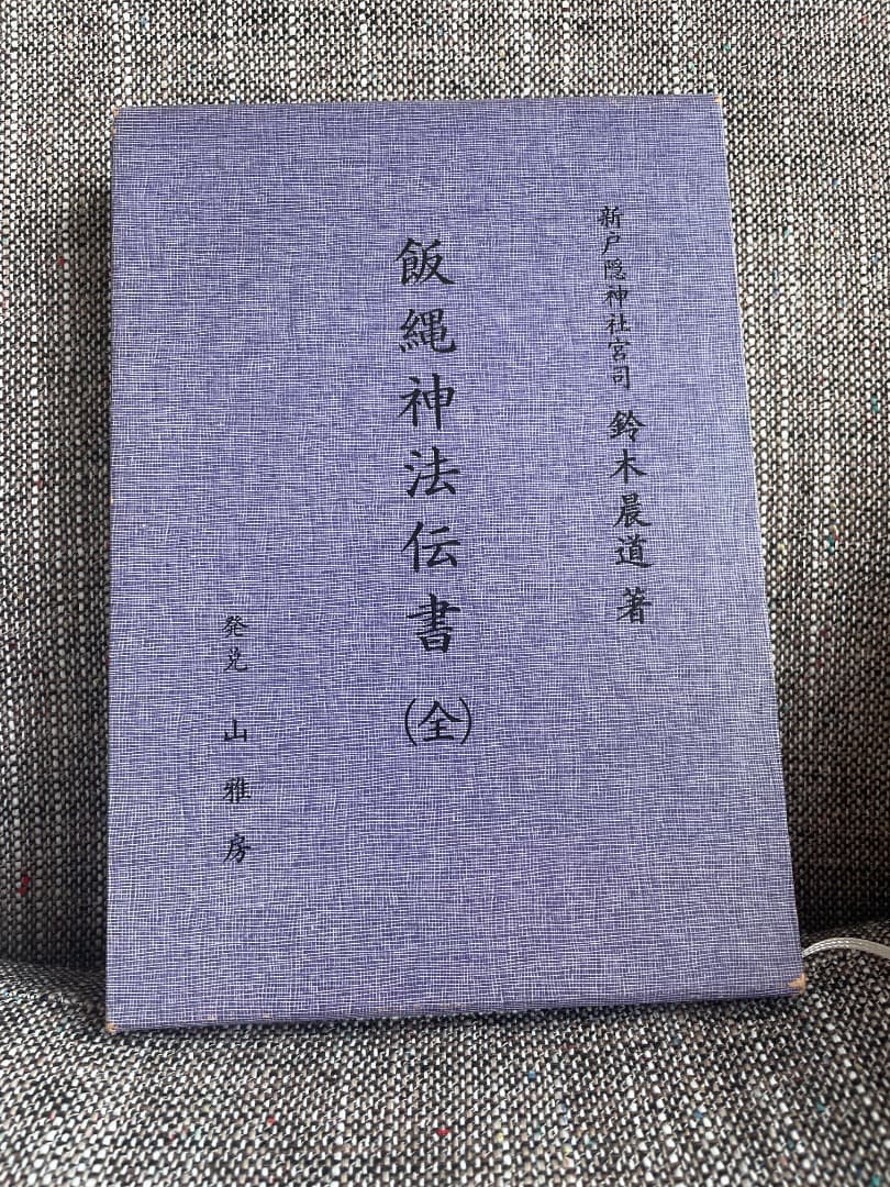 飯縄神法伝書 (全) ・飯綱・飯縄権現・飯縄法・新戸隠神社・修験・神秘主義 飯縄神法伝書 (全) ・飯綱・飯縄権現・飯縄法・新戸隠神社・修験・神秘