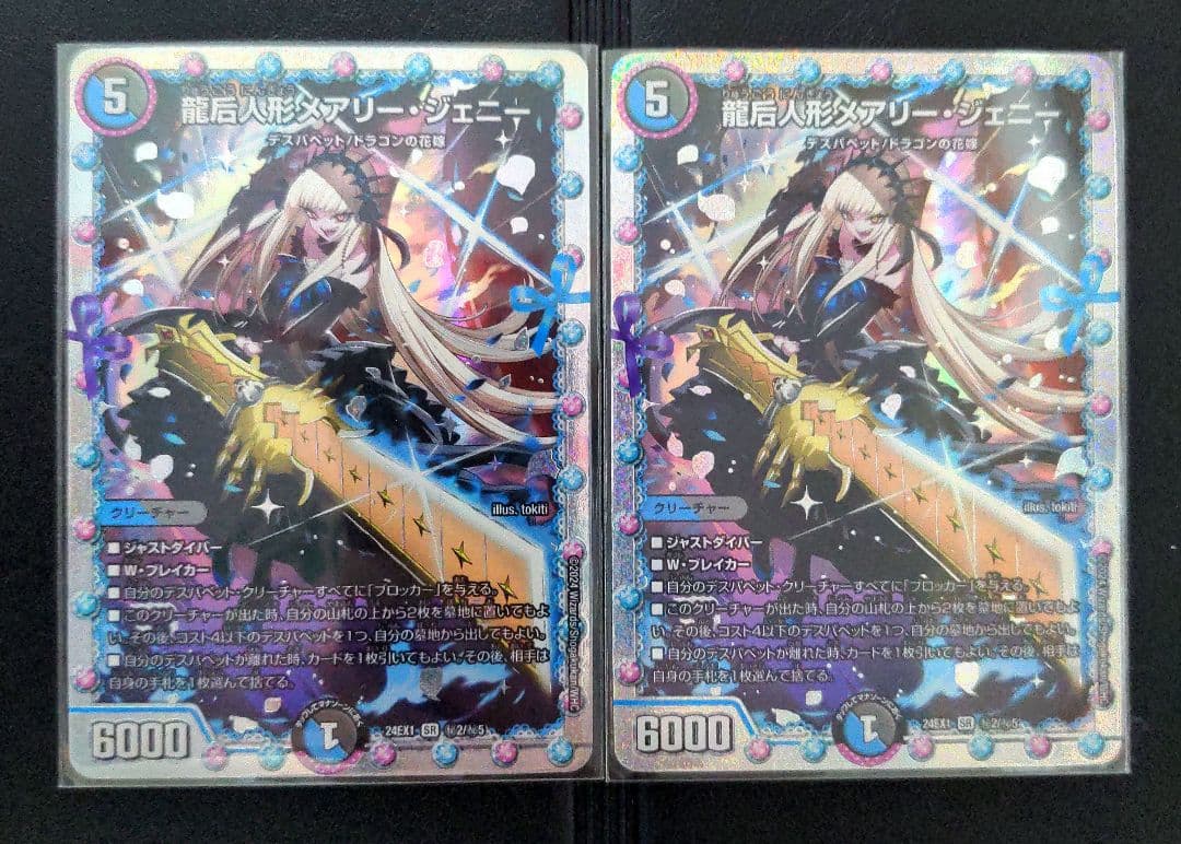 龍后人形 メアリー・ジェニー　シークレット デュエマ】龍后人形メアリー・ジェニー (シークレット)の買取価格と