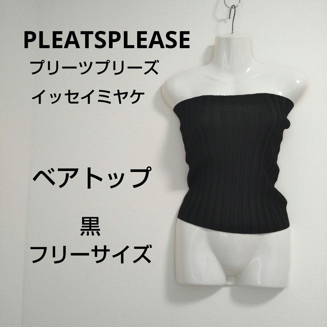 ky101 【美品】PLEATS PLEASE ベアトップ 黒 フリー ky101 【美品】PLEATS PLEASE ベアトップ 黒 フリー Pleats Please