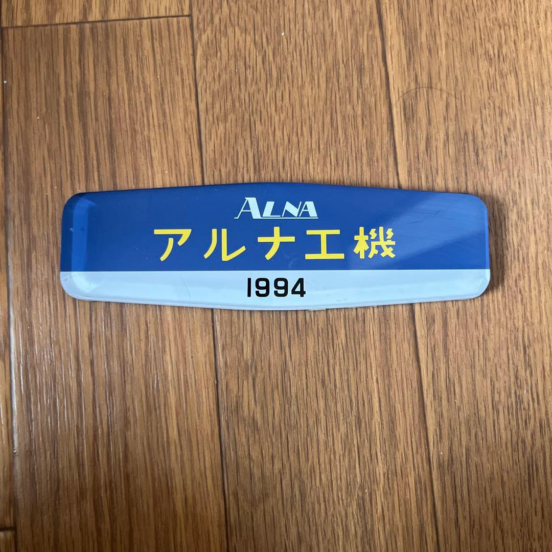 e*9様 アルナ工機　銘板　阪急 これを見た人は青い画像を貼れ 「青い画像」と言えばコチラもありま