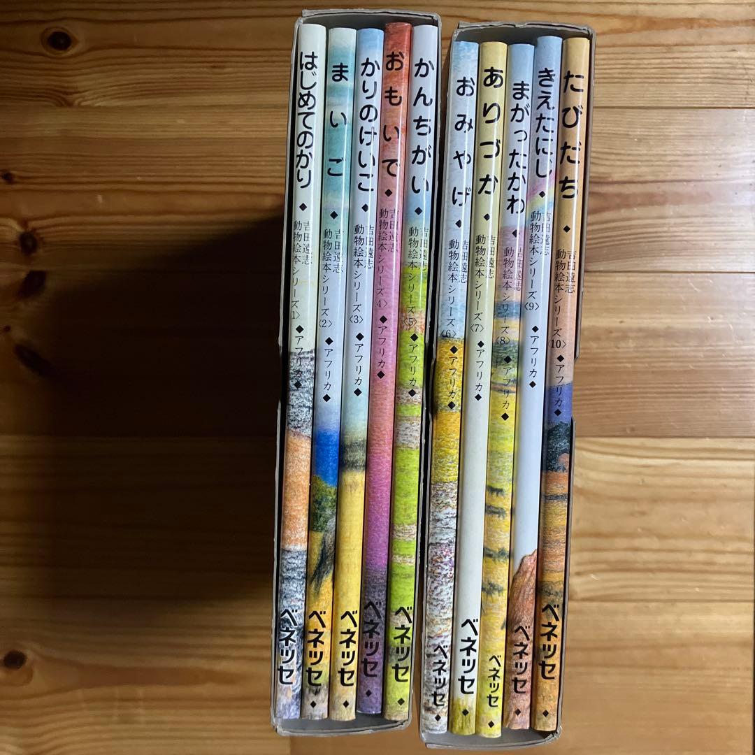 【希少　絶版】　吉田遠志　動物絵本シリーズ　アフリカのどうぶつたち Amazon.co.jp: 吉田遠志・動物絵本シリーズ アフリカ 第1集（1-5巻／1