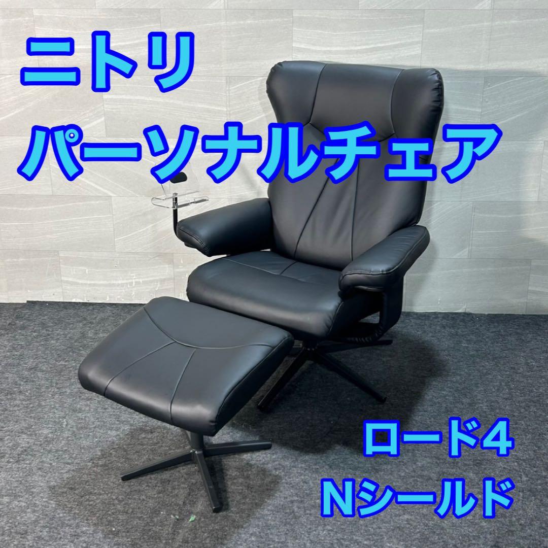 NITORI パーソナルチェア Nシールド ロード4 オットマン付き d3587