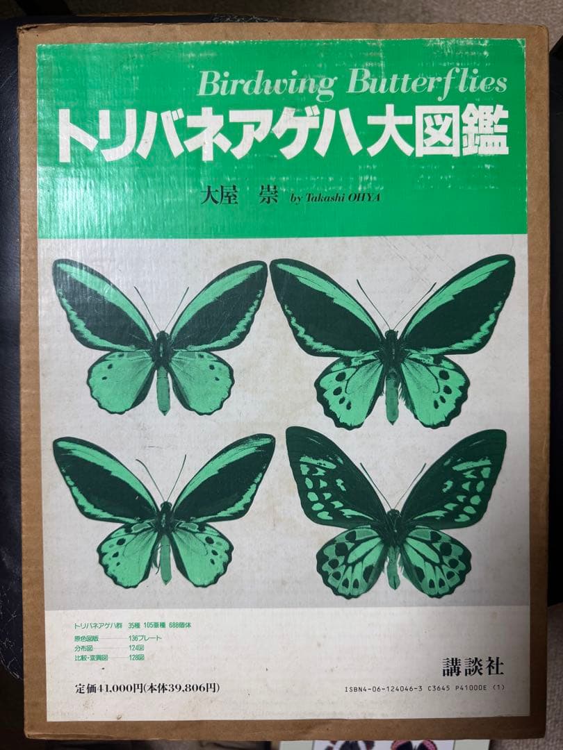 トリバネアゲハ大図鑑 トリバネアゲハ大図鑑(大屋崇 著) / 南陽堂書店 / 古本、中古本、古