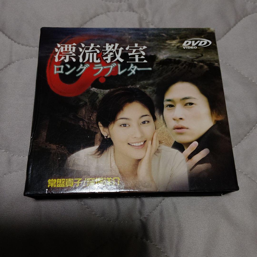 漂流教室 ロングラブレター DVDセット - メルカリ