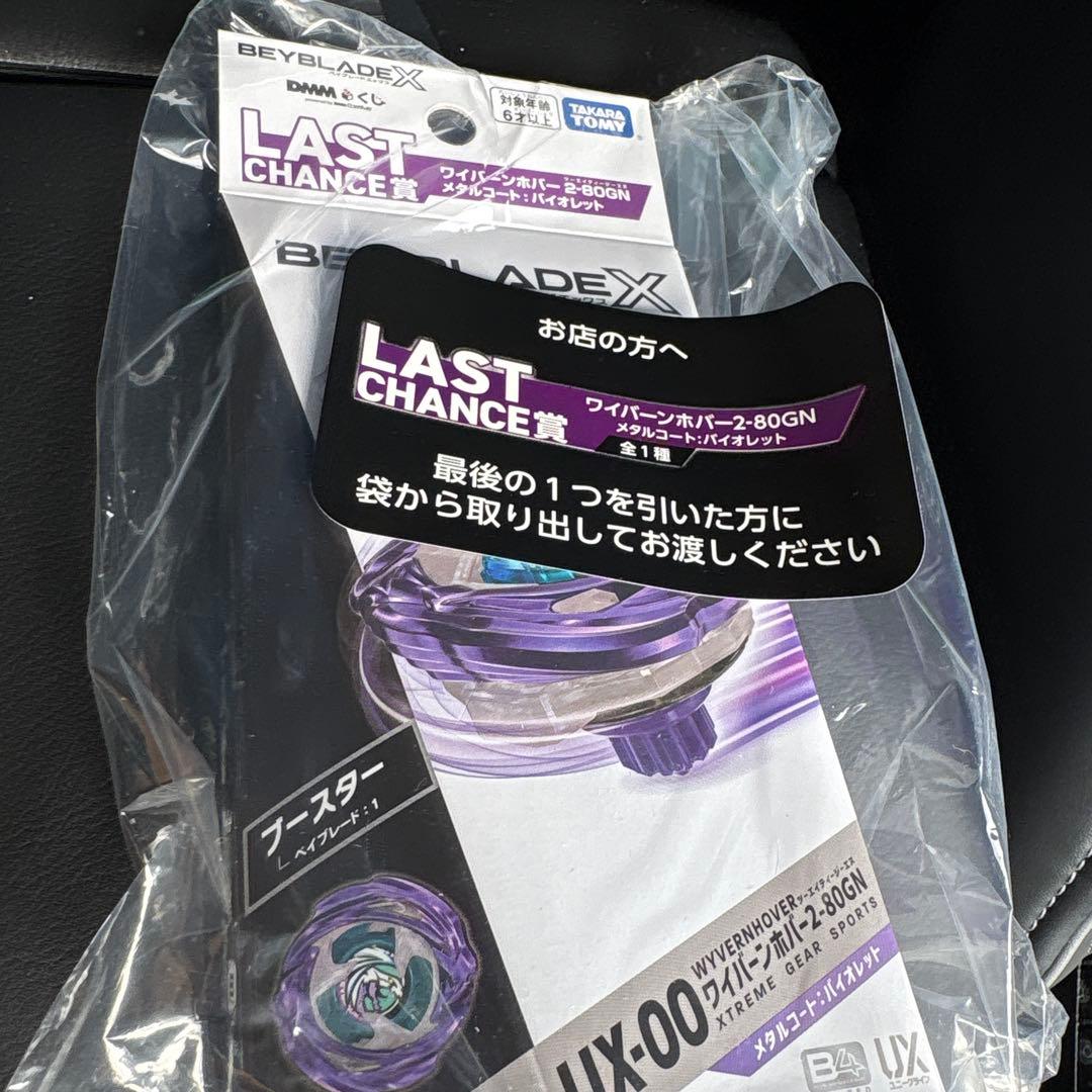 DMMくじ ベイブレード ラストチャンス賞 ワイバーンホバー メタルコート ラストチャンス賞】ワイバーンホバー2-80GNメタルコート：バイオレット
