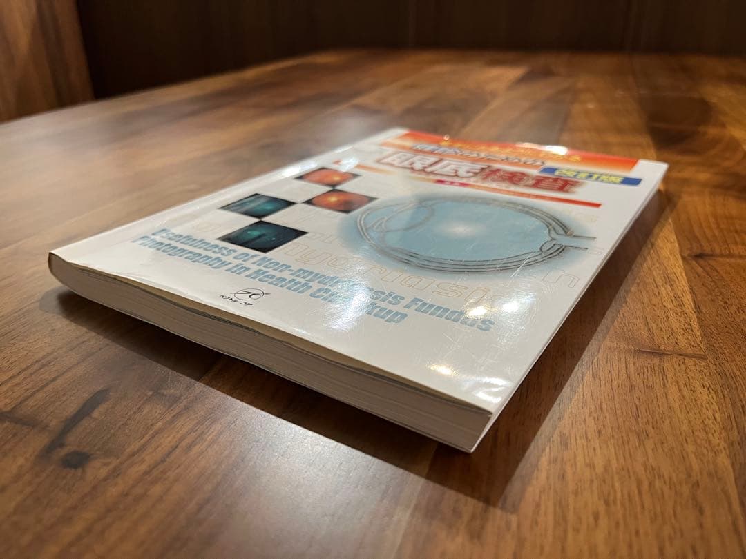 手にとるようにわかる健診のための眼底検査 改訂版 無散瞳カメラによる