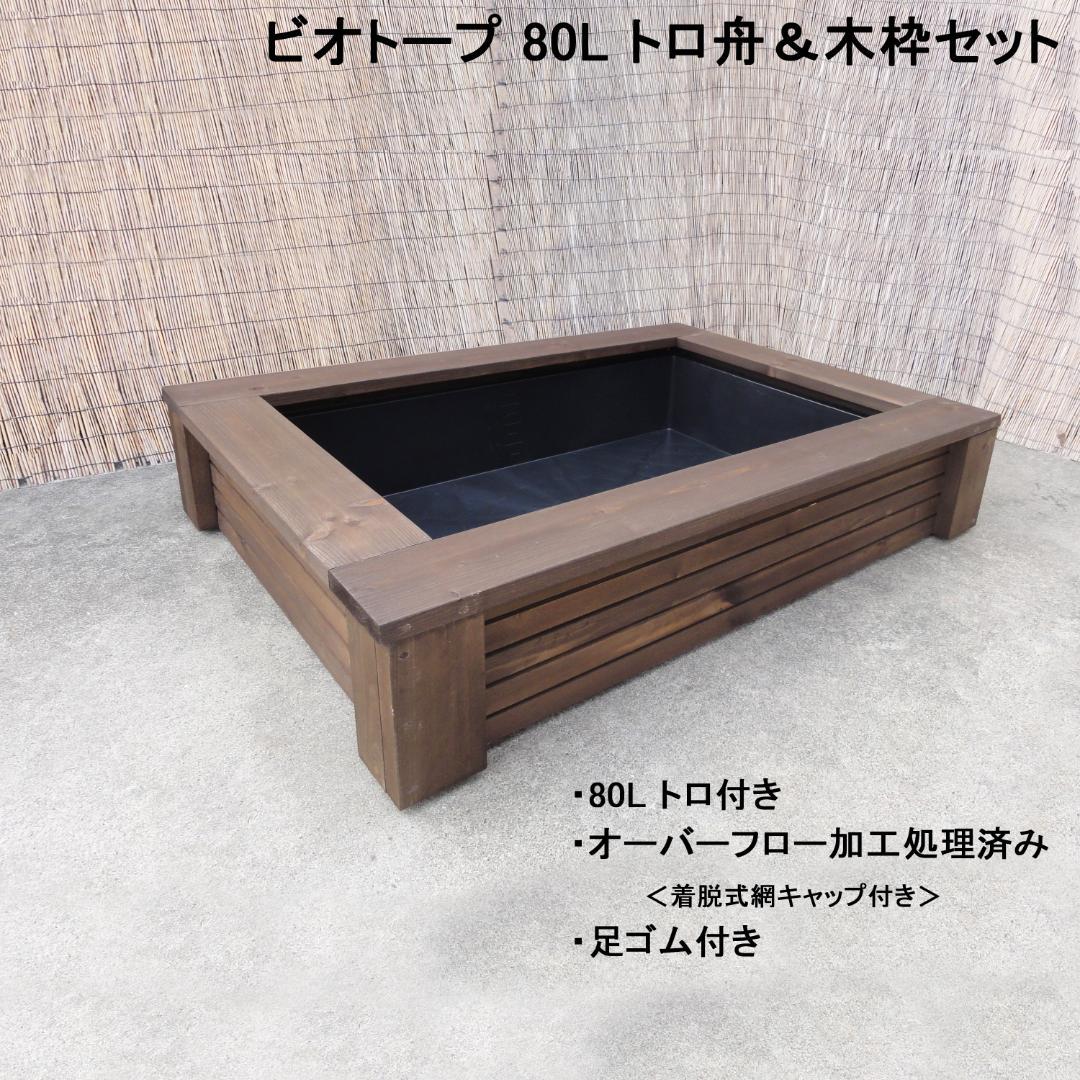 ビオトープ 80L トロ舟＆木枠セット メダカ・金魚飼育用 - メルカリ