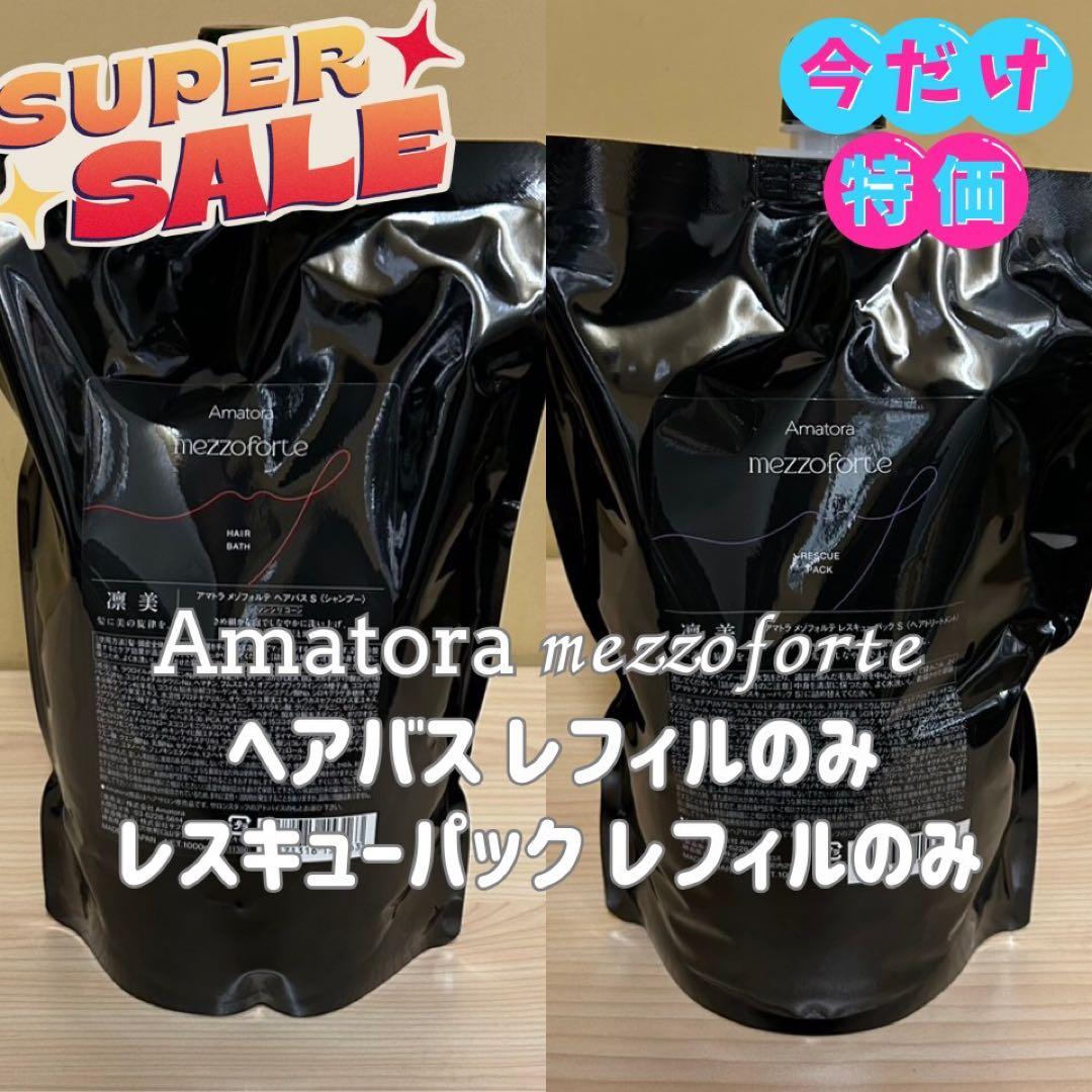 アマトラヘアバスシャンプー、レスキューパック1000ml レフィルのみ各１つ アマトラヘアバスシャンプー、レスキューパック1000ml レフィルのみ各