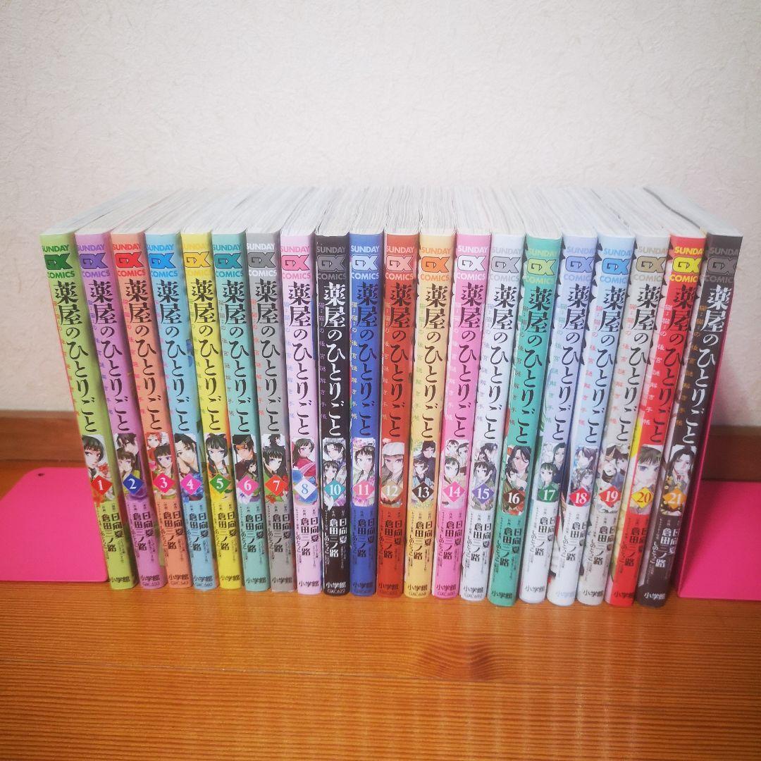 薬屋のひとりごと　既刊全21巻　漫画　倉田三ノ路 薬屋のひとりごと』最新刊21巻（(サンデーGX）特装版はピルケースと