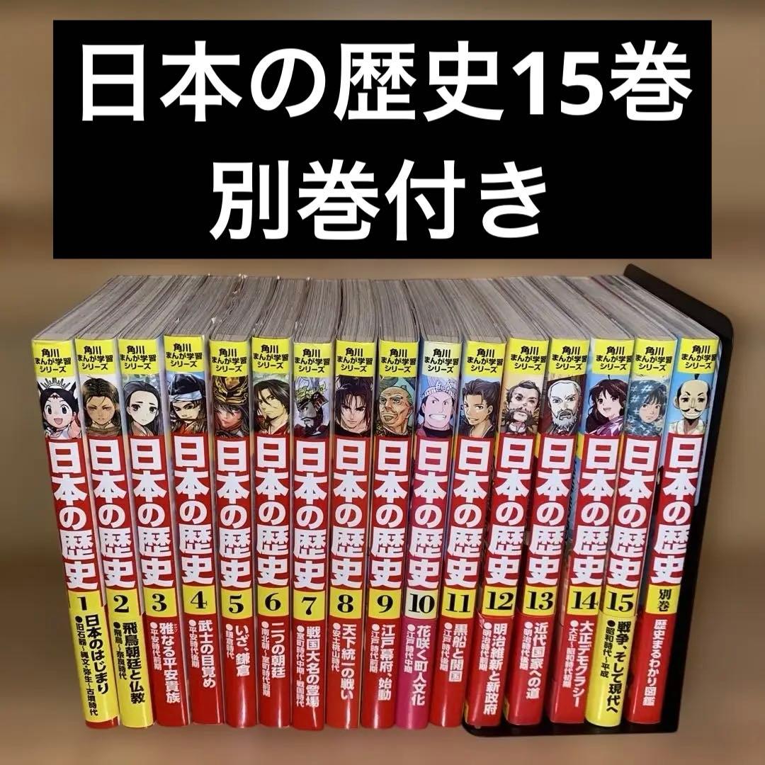 角川まんが学習シリーズ 日本の歴史 全15巻　別巻付 角川まんが学習シリーズ 日本の歴史 全15巻定番セット」山本博文