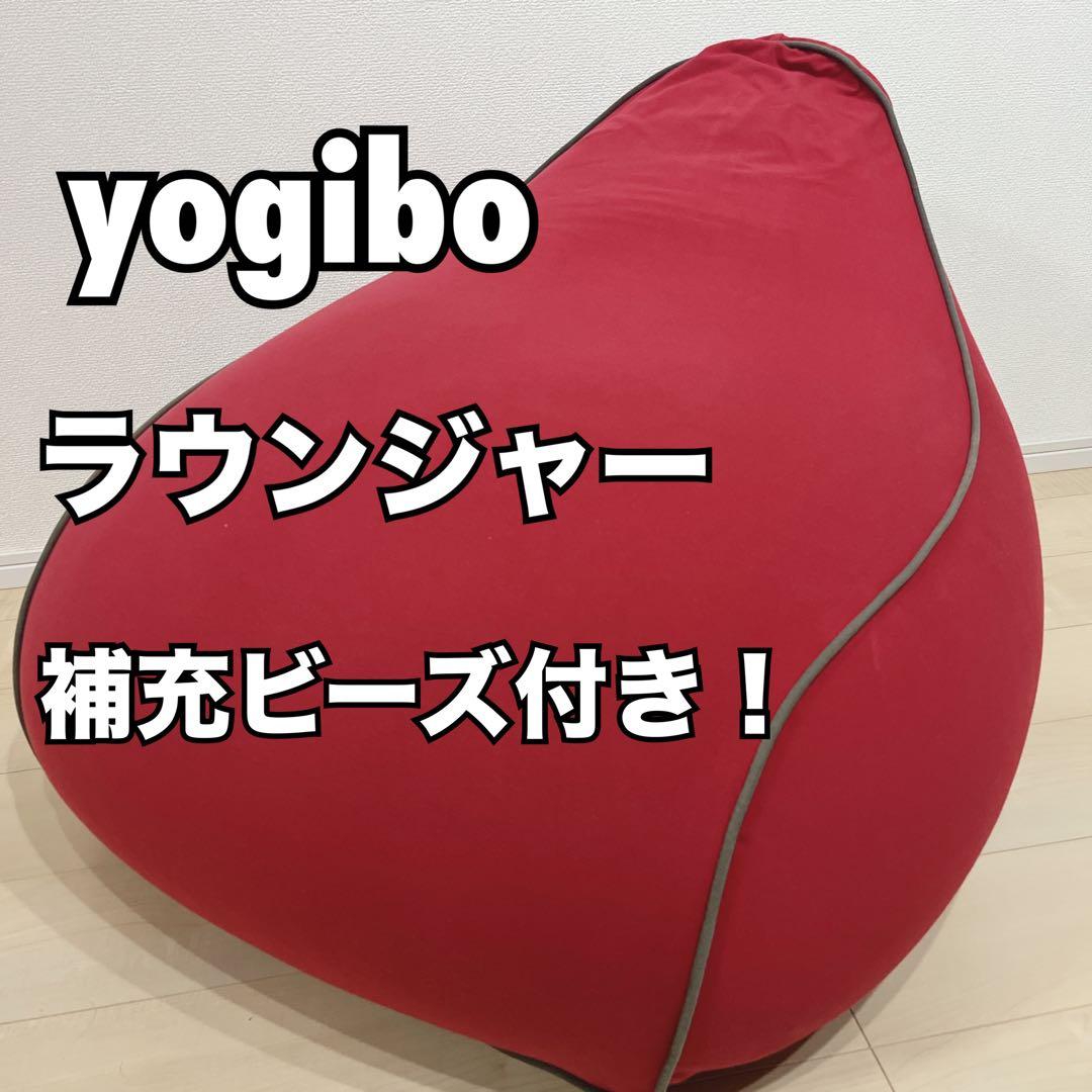 最終値引き！ yogibo ヨギボー ラウンジャー 赤 レッド Yogibo（ヨギボー） Yogibo Lounger ラウンジャー 専用カバー 替え
