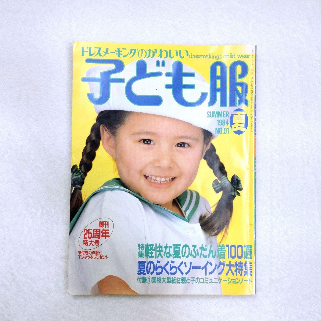 ドレスメーキングのかわいい子ども服 No.91 1984 夏 鎌倉書房 - メルカリ