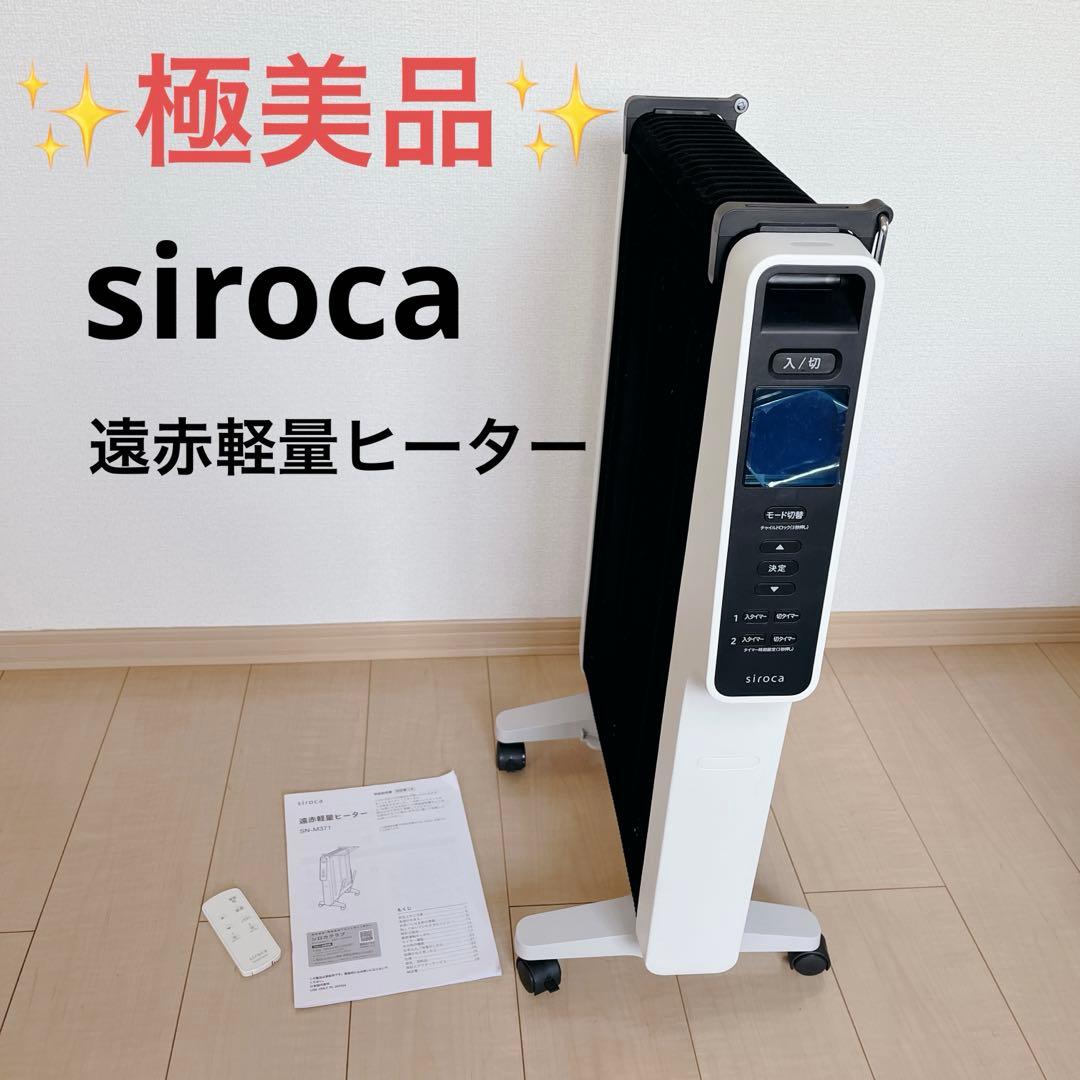 ✨️極美品✨️siroca SN-M371 2023年製 遠赤軽量ヒーター 白 遠赤軽量ヒーター かるポカ SN-M371 | シロカオンラインストア